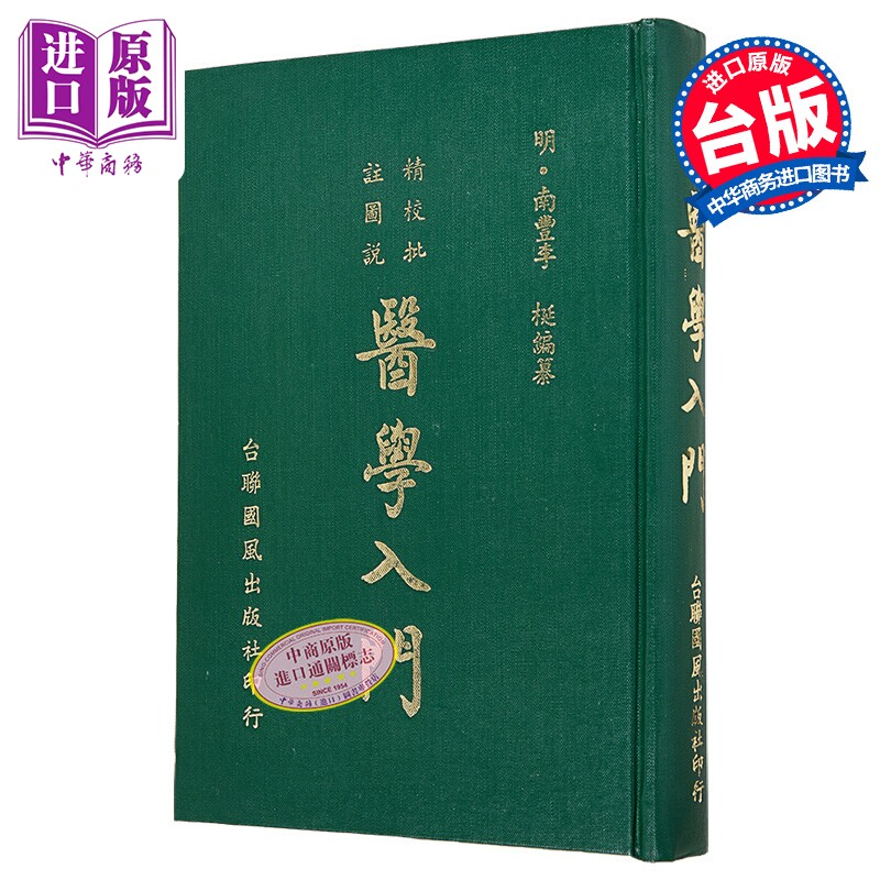 预售 医学入门 精装 港台原版 南丰李梃 台联国风【中商原版】