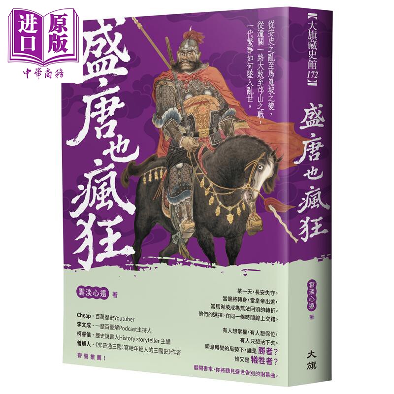 盛唐也疯狂 港台原版 云淡心远 大旗出版社【中商原版】