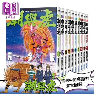 台版 潮与虎 无盒版 漫画 漫画书 中商原版 社 完全版 20完 尖端出版 藤田和日郎