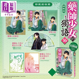 预售 轻小说 药师少女的独语 特装版 第16集 日向夏 台版轻小说 台湾角川出版【中商原版】