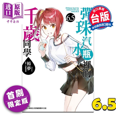 轻小说 弹珠汽水瓶里的千岁同学 首刷限定版 第6.5集 裕梦 台版轻小说 东立出版【中商原版】