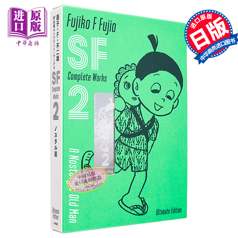 漫画 藤子・F・不二雄 SF短篇 完全作品集 爱藏版 2 藤子不二雄 小学馆 コンプリート・ワークス 日文原版漫画书【中商原版】