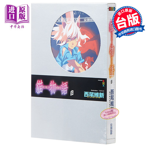 轻小说 猫物语 白(全) 西尾維新 台版轻小说 尖端出版社【中商原版】