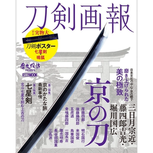 刀剑画报 三日月宗近.藤四郎吉光.堀川国广京之子 日文原版 刀剣画報 三日月宗近.藤四郎吉光.堀川国広 京の刀【中商原版】
