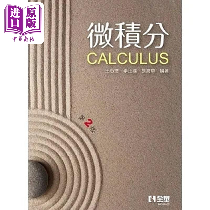 微积分 第二版 港台原版 王心德 李正雄 全华图书【中商原版】