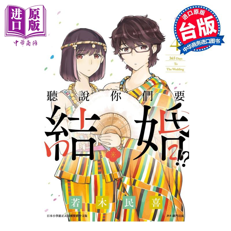 预售 漫画 听说你们要结婚!? 4 若木民喜 台版漫画书 尖端出版社【中商原版】 书籍/杂志/报纸 漫画类原版书 原图主图