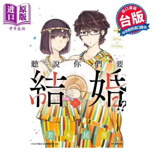 漫画 听说你们要结婚!? 4 若木民喜 台版漫画书 尖端出版社【中商原版】
