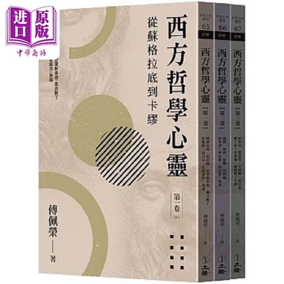 西方哲学心灵 从苏格拉底到卡缪 全三卷 2023年版 港台原版 傅佩荣 立绪【中商原版】