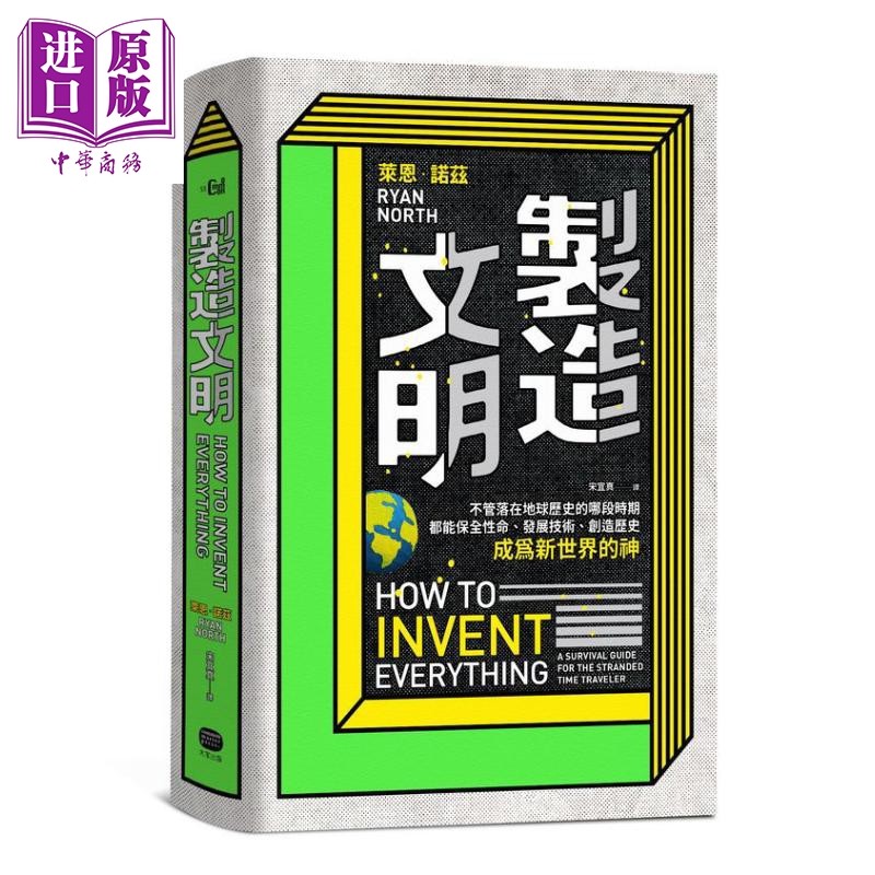 现货 制造文明 台版 how to invent everything 万物发明指南  ryan