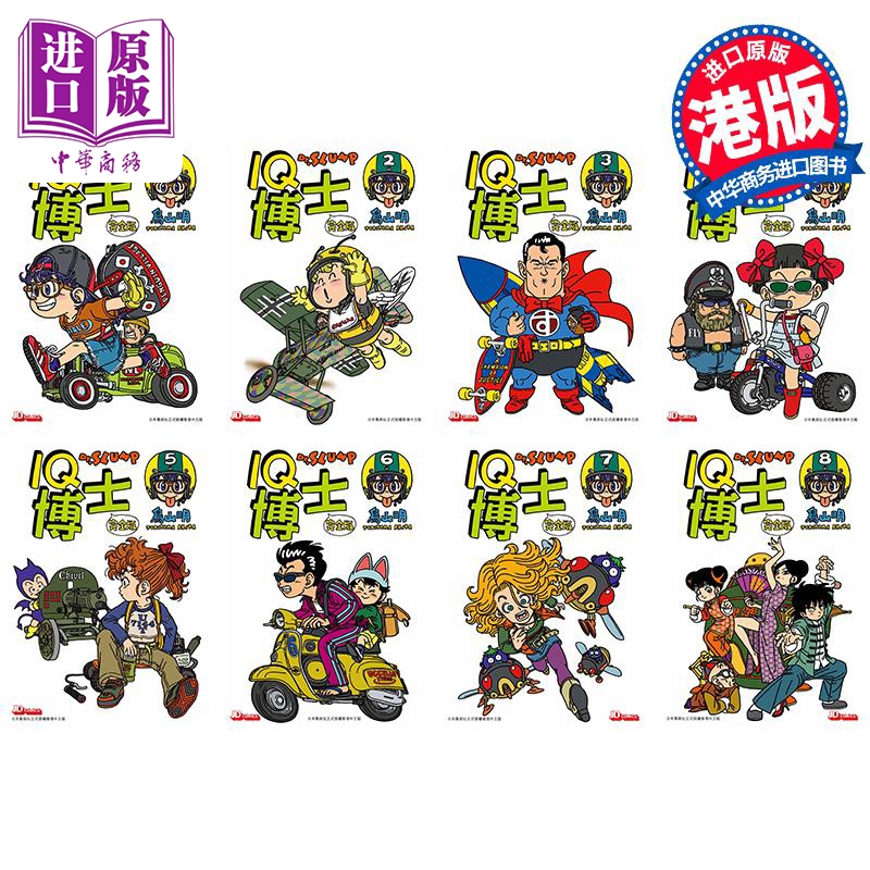 漫画 IQ博士 完全版 1-8 鸟山明 港版漫画书 玉皇朝出版【中商原版】
