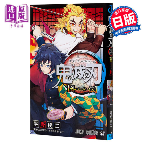 鬼灭之刃 外传漫画 日文原版 鬼滅の刃 外伝【中商原版】