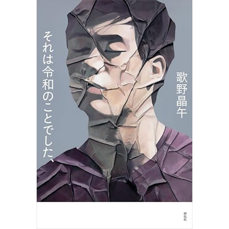 那就是令和的故事歌野晶午推理