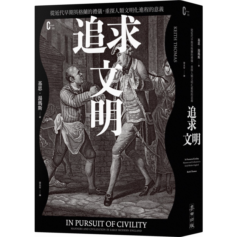 追求文明 从近代早期英格兰的礼仪重探人类文明化进程的意义 港台原版 基思汤玛斯 麦田出版【中商原版】 - 白底图
