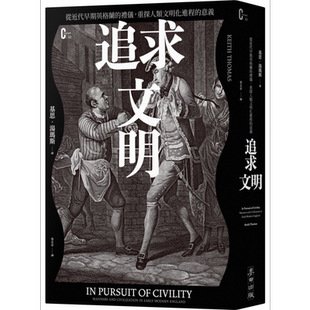 追求文明 从近代早期英格兰的礼仪重探人类文明化进程的意义 港台原版 基思汤玛斯 麦田出版【中商原版】