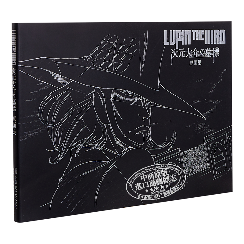 预售 鲁邦三世 次元大介的墓碑 原画集 日文原版 LUPIN THE IIIRD 次元大介の墓標 原画集【中商原版】