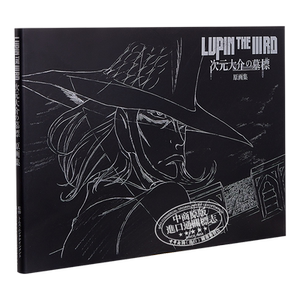 预售 鲁邦三世 次元大介的墓碑 原画集 日文原版 LUPIN THE IIIRD 次元大介の墓標 原画集【中商原版】