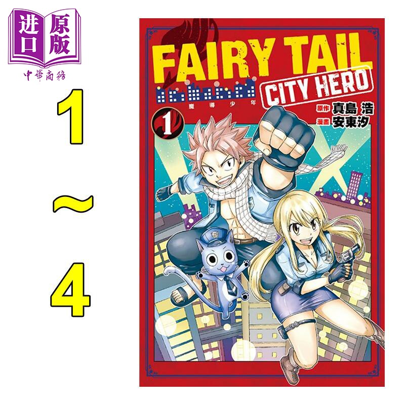 预售 漫画 fairy tail魔导少年 city hero1-4完 真岛浩 台版漫画书