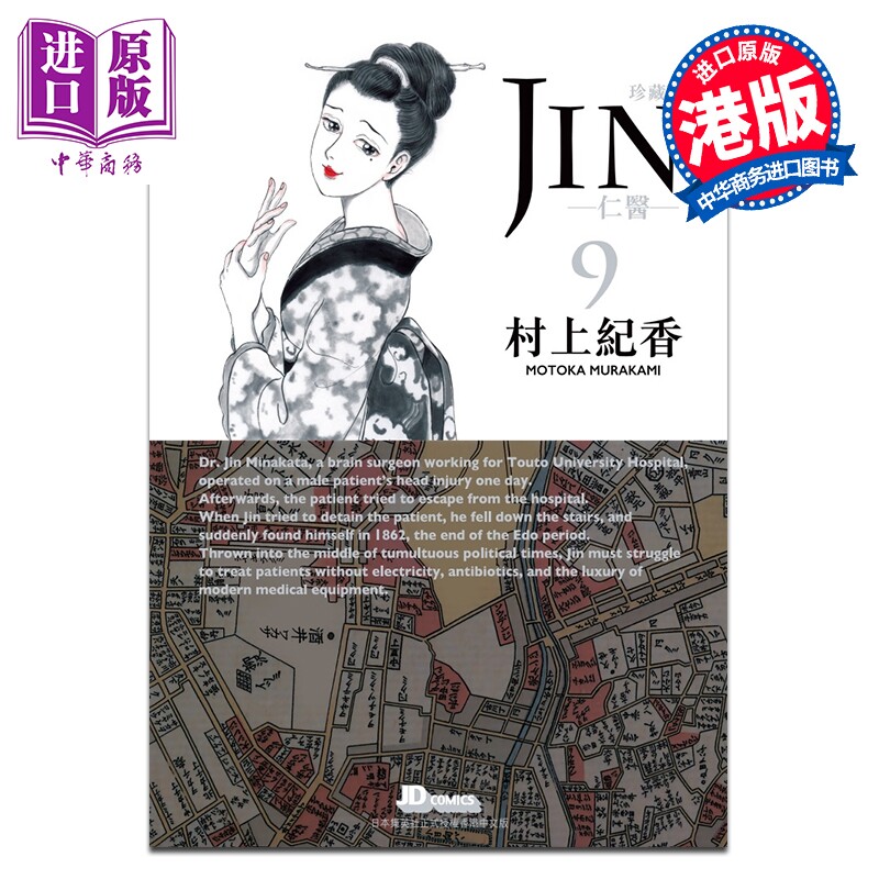 漫画 仁医 珍藏版 第9集（附闪卡） 村上纪香 港版漫画书 玉皇朝出版【中商原版】