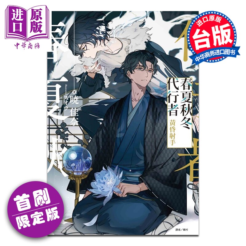 轻小说 春夏秋冬代行者 黄昏射手 首刷限定版 暁佳奈 台版轻小说 东立出版【中商原版】