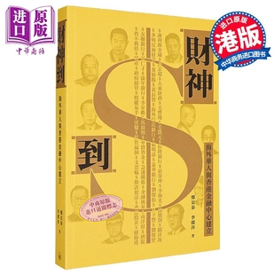 财神到 海外华人与香港金融中心建立 港台原版 郑宏泰 李洁萍 香港三联书店【中商原版】