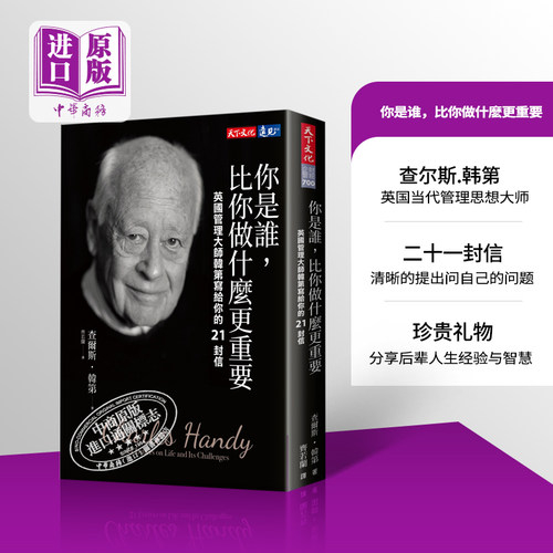 你是谁比你做什麽更重要 英国管理大师韩第写给你的21封信 天下文化   成功法 自我成长 港台原版【中商原版】
