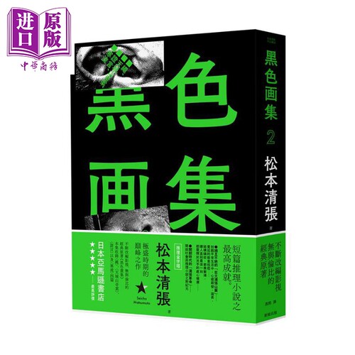 黑色画集2：绳、天城山奇案、证言、寒流（新版）港台原版 松元清张 新雨出版社【中商原版】