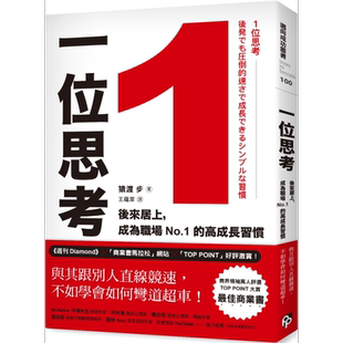 预售 1位思考 与其跟别人直线竞速 不如学会如何弯道超车 港台原版 猿渡步 平安文化【中商原版】