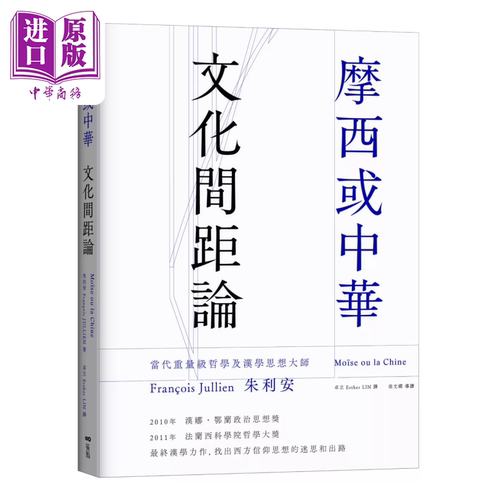 摩西或中华 文化间距论 朱利安 原点【中商原版】