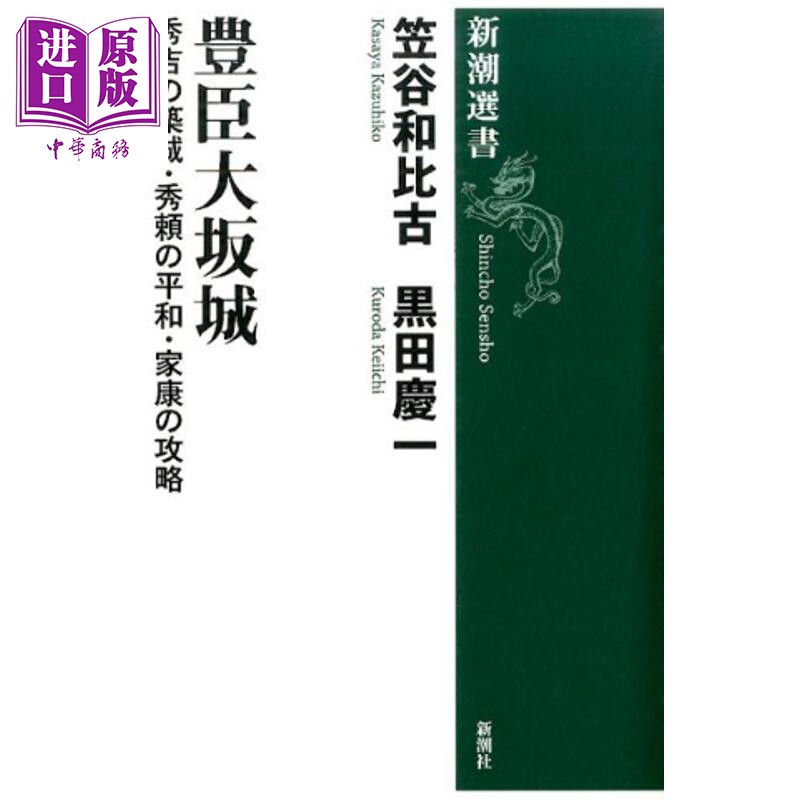 丰臣大阪城 丰臣秀吉的筑城和德川家康的攻略 日本史 日文原版日韩 豊臣大坂城 秀吉の築城?秀頼の平和?家康の攻略【中商原版