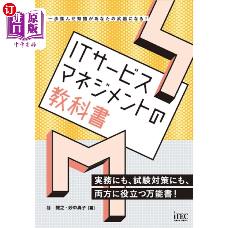 海外直订日语 ITサービスマネジメントの教科書 一歩進んだ知識があなたの武器になる! IT服务管理教科书更进一步的知识