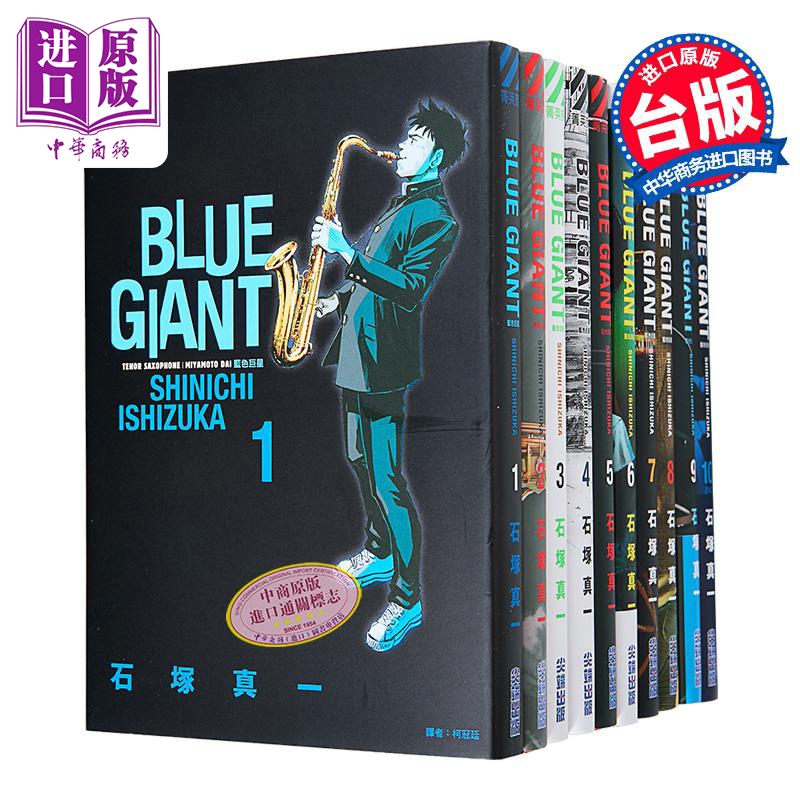 现货 漫画 BLUE GIANT 蓝色巨星 1-10完 石冢真一 台版漫画书 尖端出版社【中商原版】