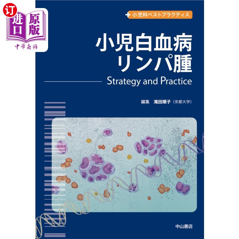 海外直订日语 小児白血病・リンパ腫　Ｓｔｒａｔｅｇｙ　ａｎｄ　Ｐｒａｃｔｉｃｅ 儿童白血病与淋巴瘤Strategy and Practi