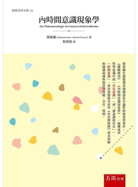 内时间意识现象学 港台原版 胡塞尔 五南【中商原版】