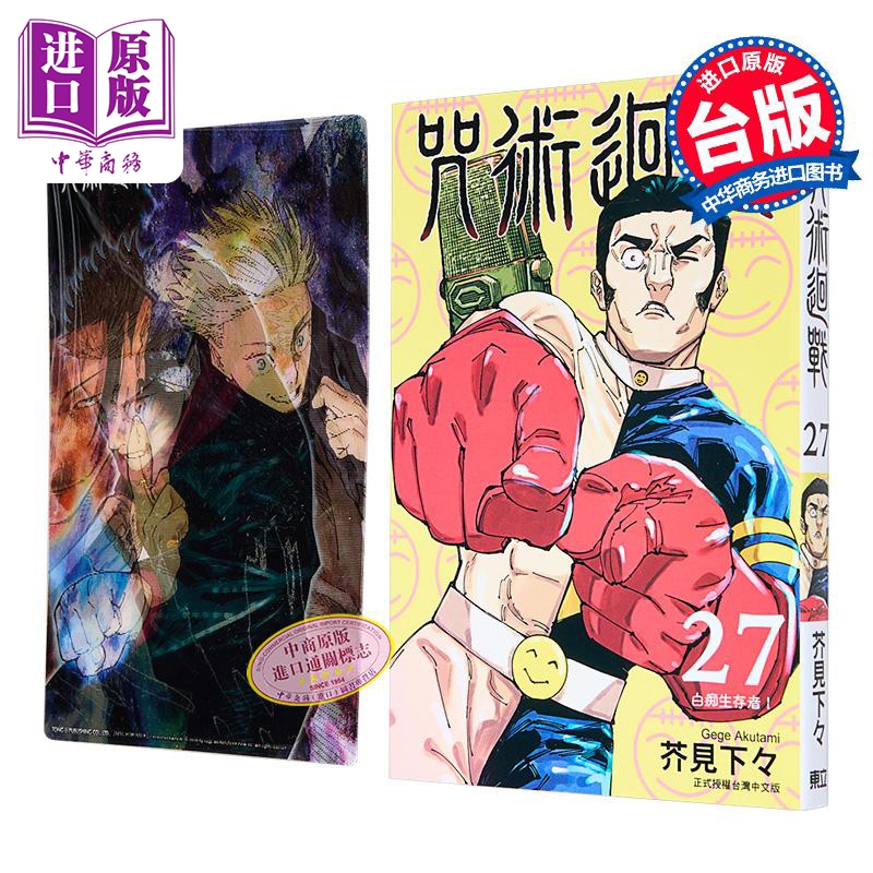 漫画 咒术回战 27 首刷限定版 芥见下々 台版漫画书 东立出版【中商原版】