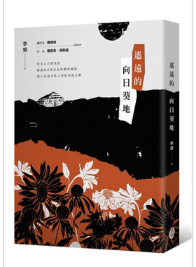 遥远的向日葵地李娟台版散文