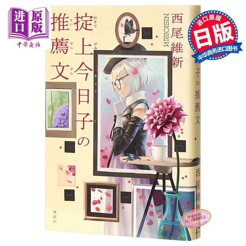 现货 掟上今日子的推荐书 单行本 日文原版 掟上今日子の推薦文 西尾维新【中商原版】