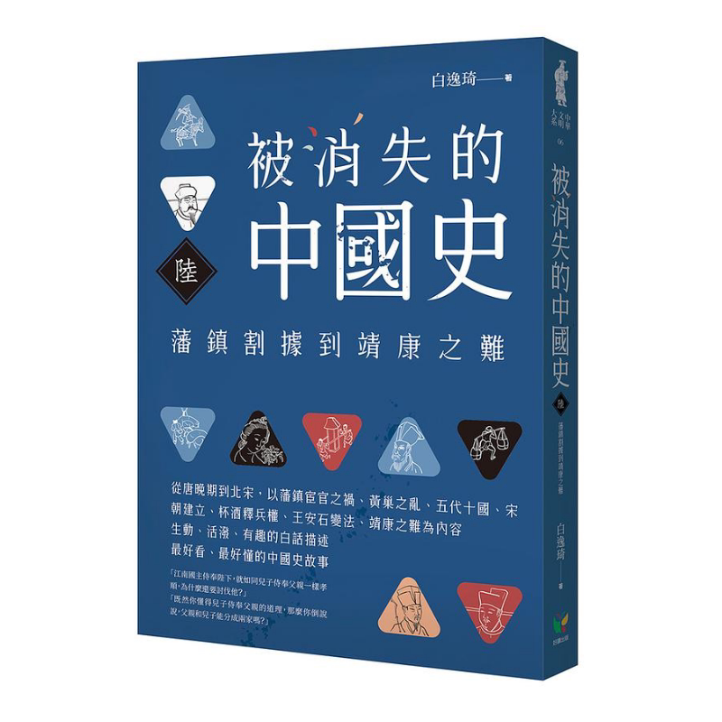 被消失的中国史6 藩镇割据到靖康之难 港台原版 白逸琦 好读【中商原版】