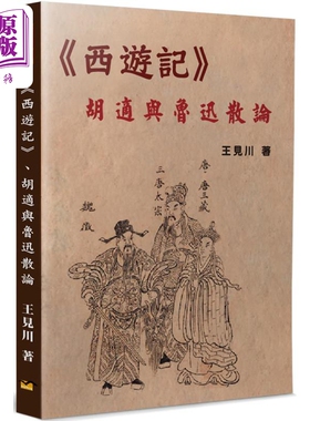 预售 西游记 胡适与鲁迅散论 港台原版 王见川 博扬【中商原版】