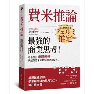 费米推论 *强的商业思考 学会估计市场规模 快速估算未知数字的思考模式 港台原版 高松智史 经济新潮【中商原版】