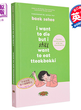 白世熙 虽然想死但还是想吃辣炒年糕2 英版精装 英文原版 I Want to Die but I Still Want to Eat Tteokbokki Baek Se Hee