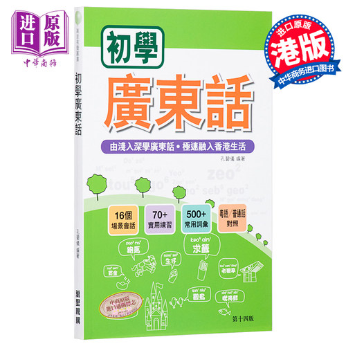 【中商原版】初学广东话 港版 粤语学习书籍入门速成培训班教材 MP3 (新版 第十一版)