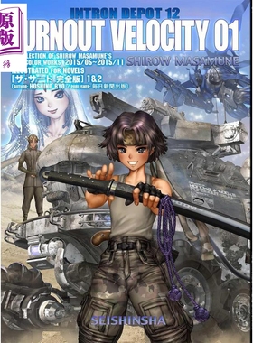 士郎正宗插画作品集 日文艺术原版 INTRON DEPOT　BURNOUT VELOCITY 士郎正宗 青心社出版【中商原版】