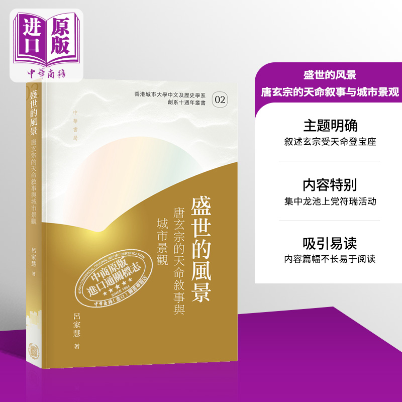 盛世的风景 唐玄宗的天命叙事与城市景观 港台原版 吕家慧 香港中华书局【中商原版】