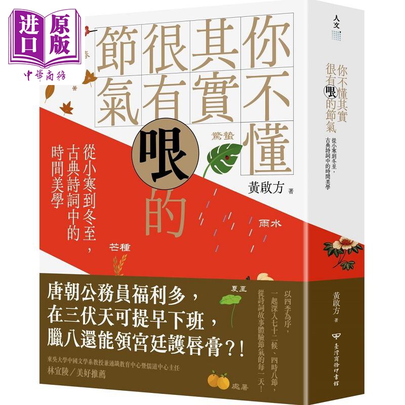 你不懂其实很有哏的节气 从小寒到冬至 古典诗词中的时间美学 港台原版 黄启方 台湾商务【中商原版】