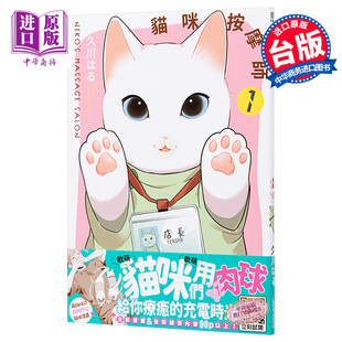 现货 漫画 猫咪按摩师1 久川はる 台版漫画书 青文【中商原版】