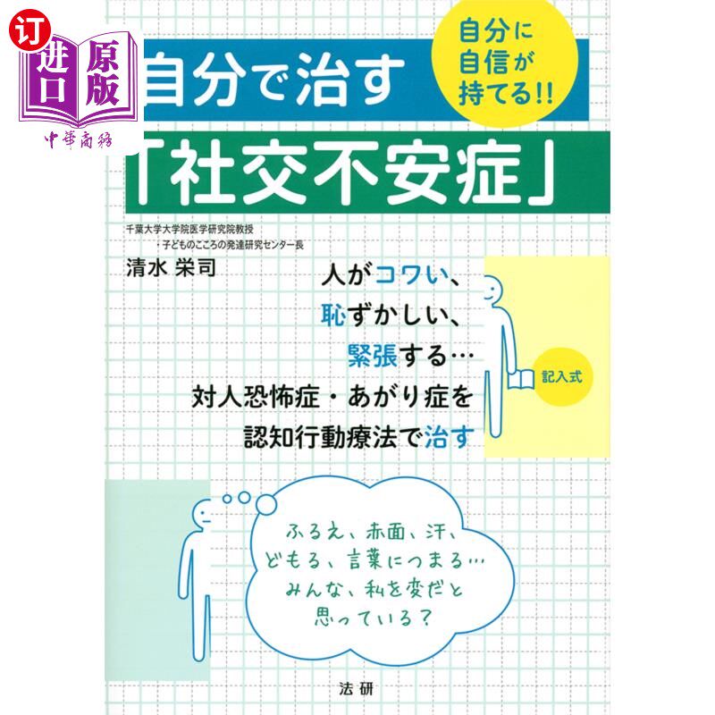 海外直订日语 自分で治す「社交不安症」　自分に自信が持てる！！ 自己治愈的“社交恐惧症”对自己有自信! !