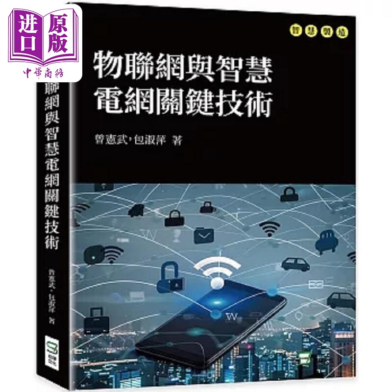 现货 物联网与智慧电网关键技术 港台原版 曾宪武 包淑萍 崧烨文化【中商原版】