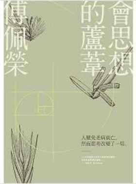 会思想的芦苇 港台原版 傅佩荣 九歌出版社 哲学【中商原版】