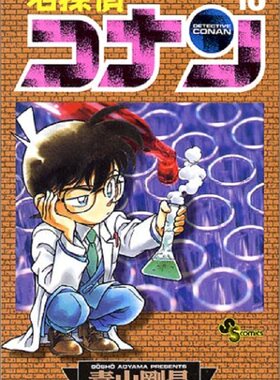 【中商原版】名侦探柯南 18 日文原版 名探偵コナン18 青山刚昌 小学館 漫画