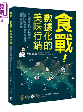 预售 食战 数据化的美味行销 从吃播美食到热销趋势 首尔大学的料理科学团队创新感官实验 港台原版 文正薰【中商原版】